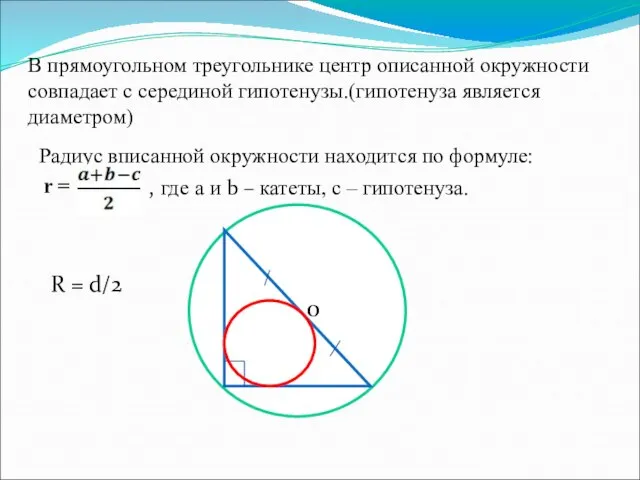 В прямоугольном треугольнике центр описанной окружности совпадает с серединой гипотенузы.(гипотенуза является