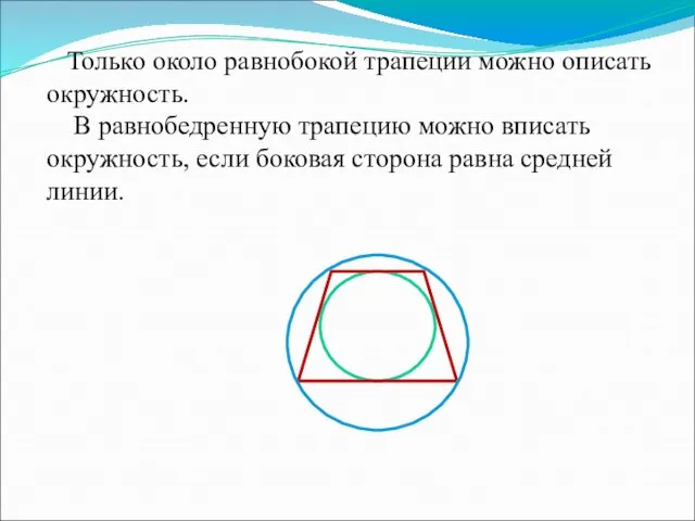 Только около равнобокой трапеции можно описать окружность. В равнобедренную трапецию можно