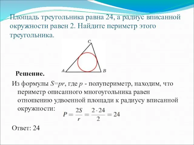 Площадь треугольника равна 24, а радиус вписанной окружности равен 2. Найдите