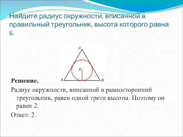 Найдите радиус окружности, вписанной в правильный треугольник, высота которого равна 6.