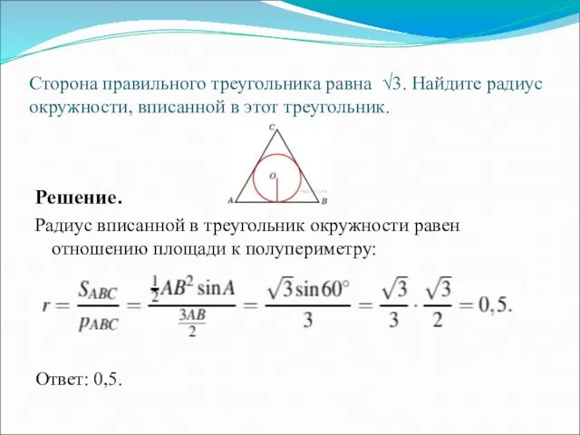 Сторона правильного треугольника равна √3. Найдите радиус окружности, вписанной в этот