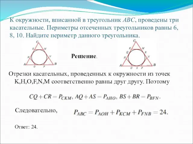 К окружности, вписанной в треугольник ABC, проведены три касательные. Периметры отсеченных