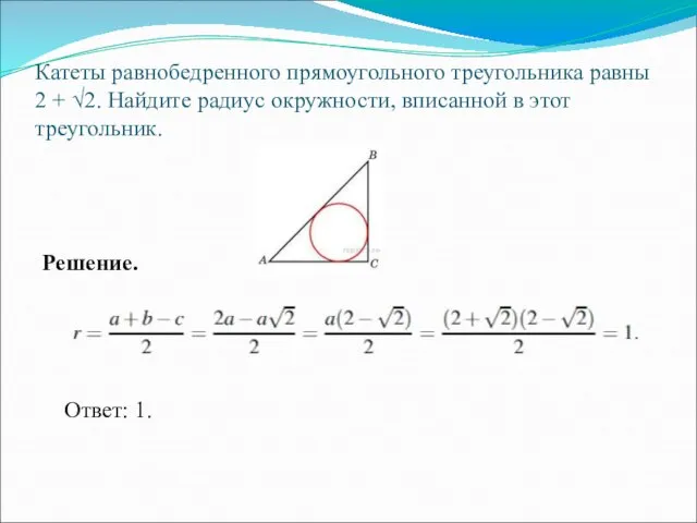 Катеты равнобедренного прямоугольного треугольника равны 2 + √2. Найдите радиус окружности,