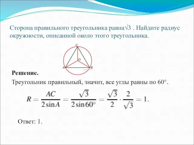 Решение. Треугольник правильный, значит, все углы равны по 60°. Сторона правильного