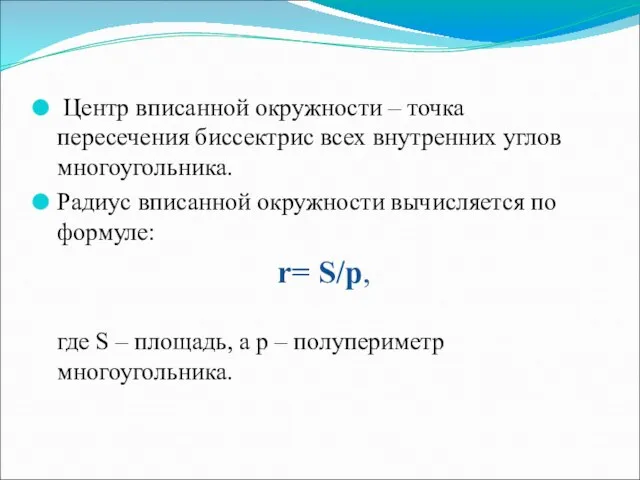 Центр вписанной окружности – точка пересечения биссектрис всех внутренних углов многоугольника.