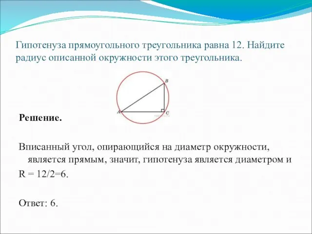 Гипотенуза прямоугольного треугольника равна 12. Найдите радиус описанной окружности этого треугольника.