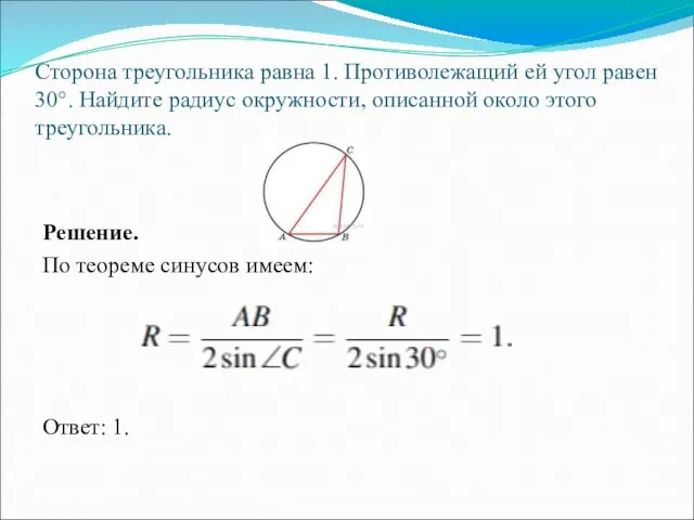 Сторона треугольника равна 1. Противолежащий ей угол равен 30°. Найдите радиус