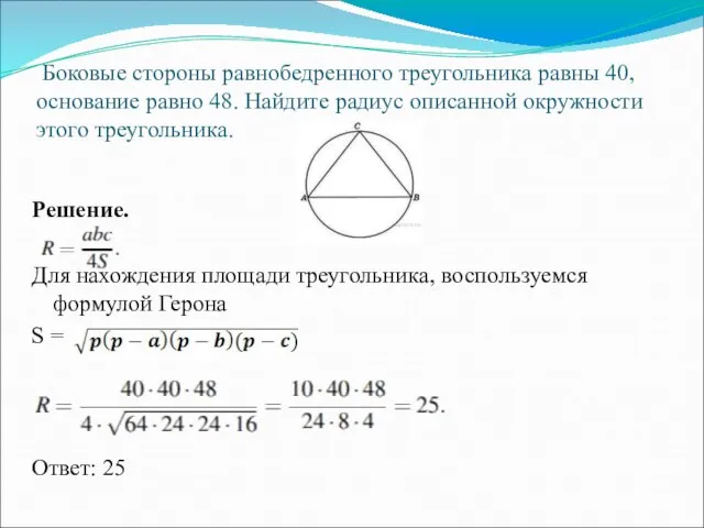 Боковые стороны равнобедренного треугольника равны 40, основание равно 48. Найдите радиус