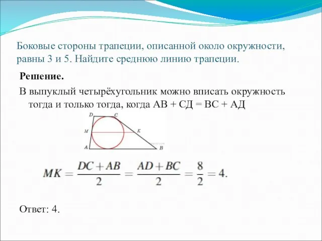 Боковые стороны трапеции, описанной около окружности, равны 3 и 5. Найдите