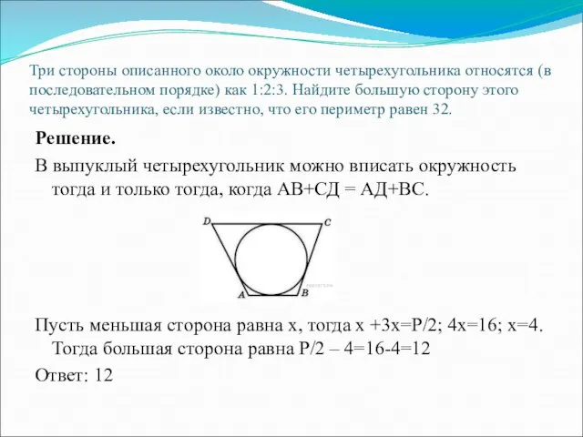 Три стороны описанного около окружности четырехугольника относятся (в последовательном порядке) как