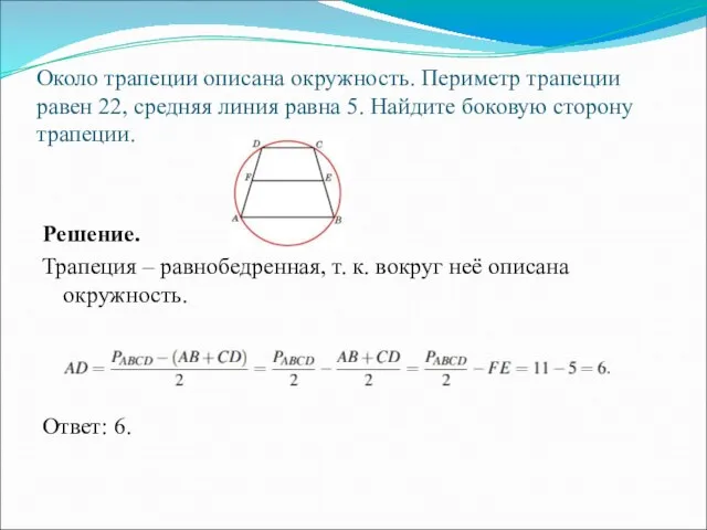 Около трапеции описана окружность. Периметр трапеции равен 22, средняя линия равна