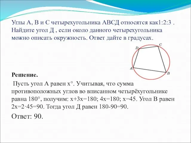 Углы А, В и С четырехугольника АВСД относятся как1:2:3 . Найдите