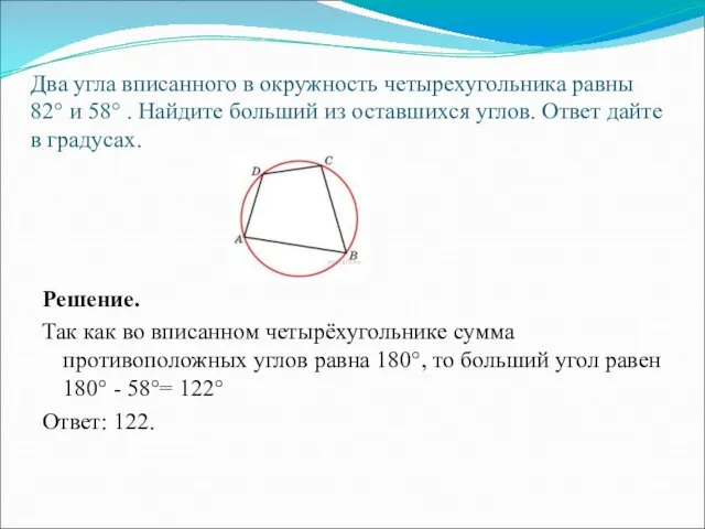 Два угла вписанного в окружность четырехугольника равны 82° и 58° .