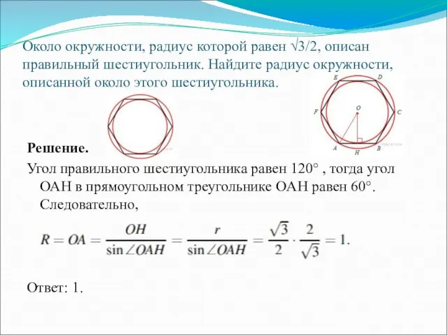 Около окружности, радиус которой равен √3/2, описан правильный шестиугольник. Найдите радиус