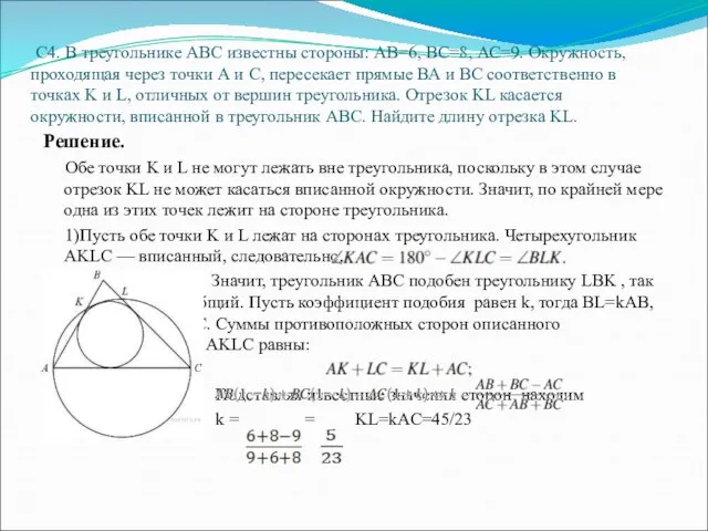 C4. В треугольнике АВС известны стороны: АВ=6, ВС=8, АС=9. Окружность, проходящая