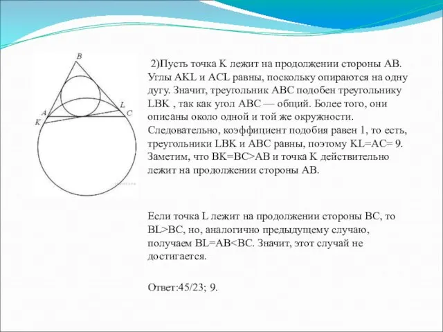 2)Пусть точка K лежит на продолжении стороны AB. Углы AKL и