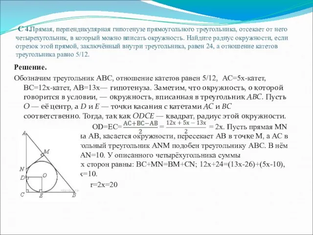 C 4.Прямая, перпендикулярная гипотенузе прямоугольного треугольника, отсекает от него четырехугольник, в