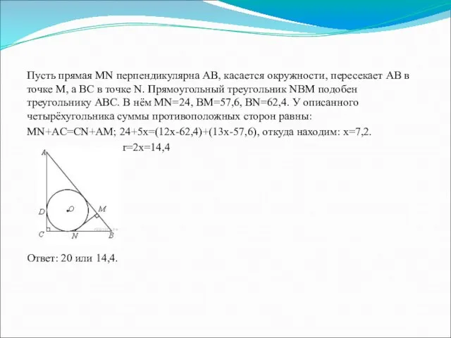 Пусть прямая MN перпендикулярна АВ, касается окружности, пересекает АВ в точке