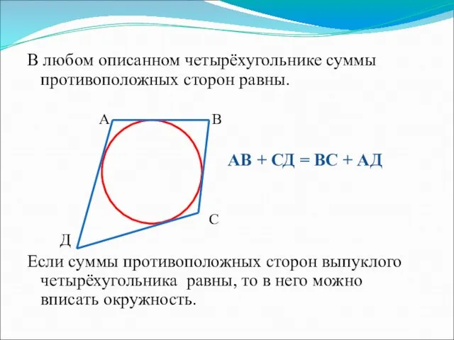 В любом описанном четырёхугольнике суммы противоположных сторон равны. А В АВ