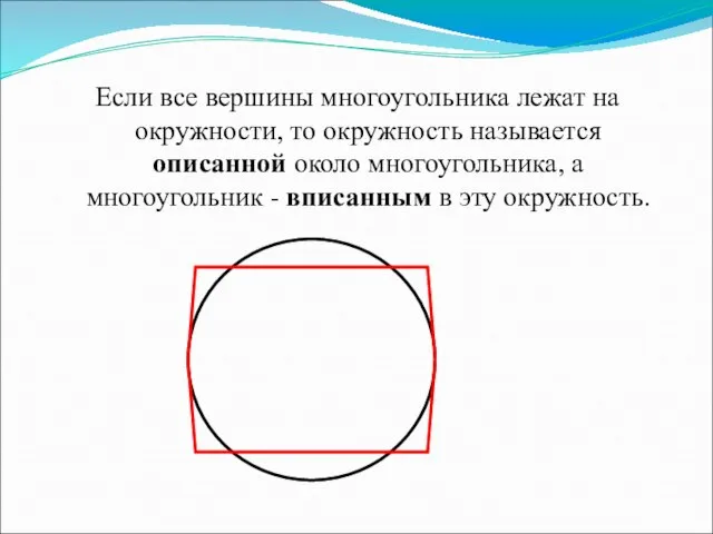 Если все вершины многоугольника лежат на окружности, то окружность называется описанной