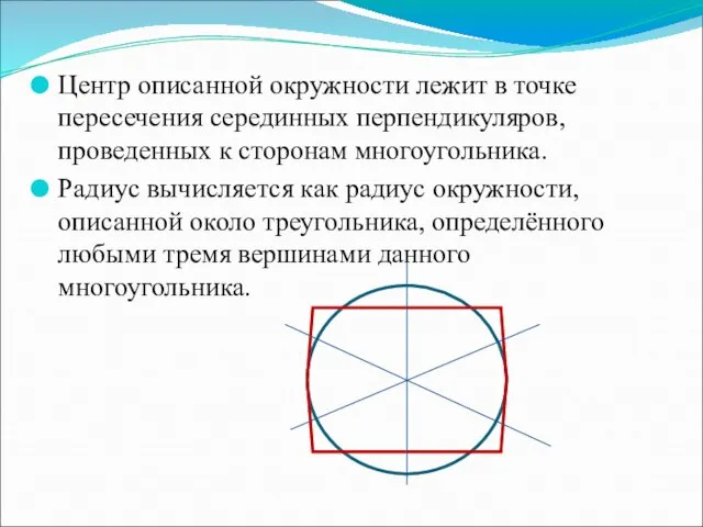 Центр описанной окружности лежит в точке пересечения серединных перпендикуляров, проведенных к