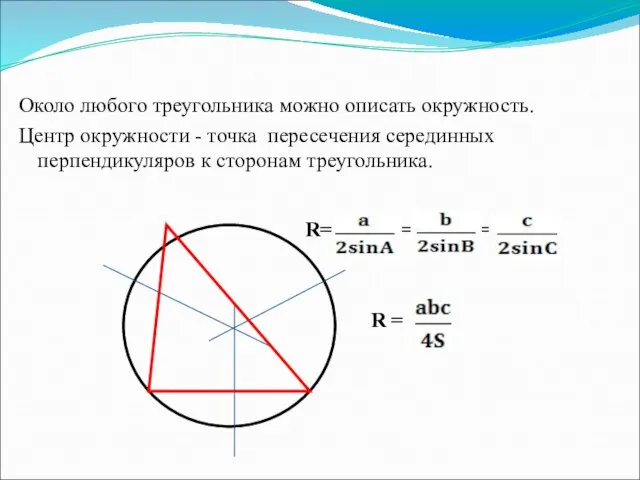 Около любого треугольника можно описать окружность. Центр окружности - точка пересечения