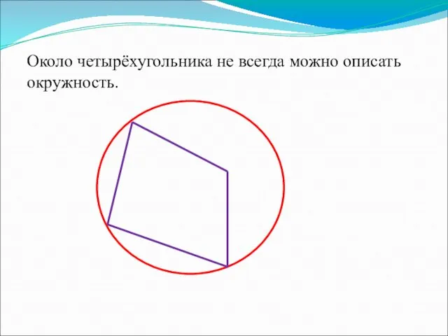 Около четырёхугольника не всегда можно описать окружность.