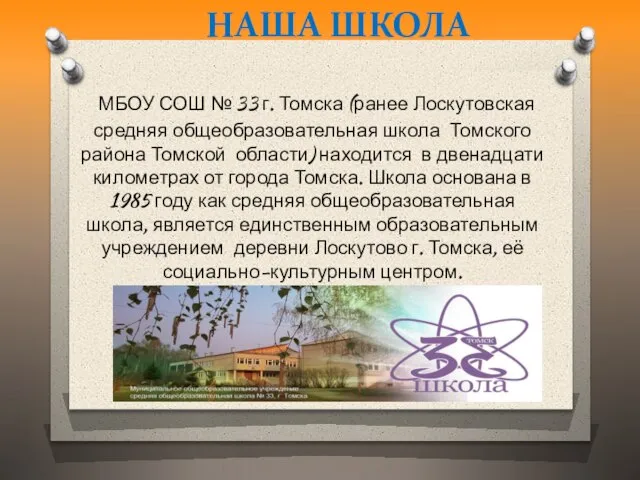 МБОУ СОШ № 33 г. Томска (ранее Лоскутовская средняя общеобразовательная школа