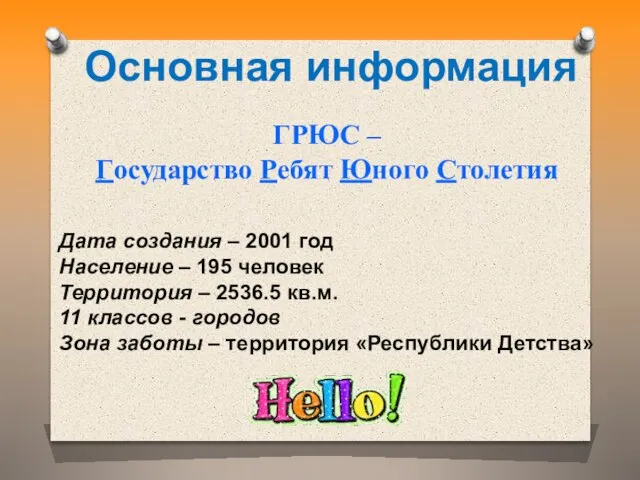 Основная информация Дата создания – 2001 год Население – 195 человек