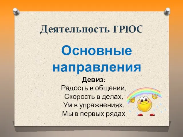 Деятельность ГРЮС Основные направления Девиз: Радость в общении, Скорость в делах,