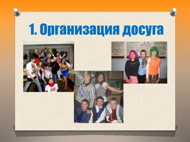 1. Организация досуга