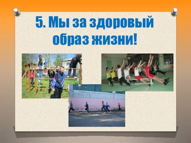 5. Мы за здоровый образ жизни!