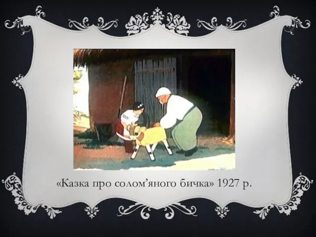 «Казка про солом’яного бичка» 1927 р.