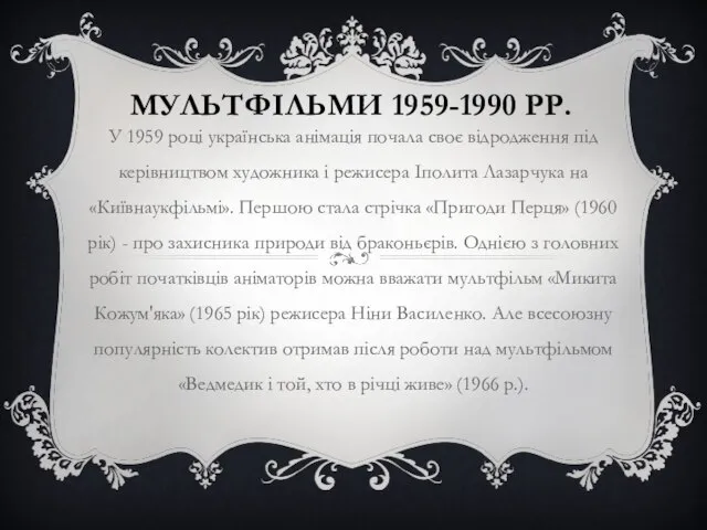 МУЛЬТФІЛЬМИ 1959-1990 РР. У 1959 році українська анімація почала своє відродження