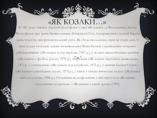 «ЯК КОЗАКИ…» В 1967 році з'явився перший мультфільм з серії «Як