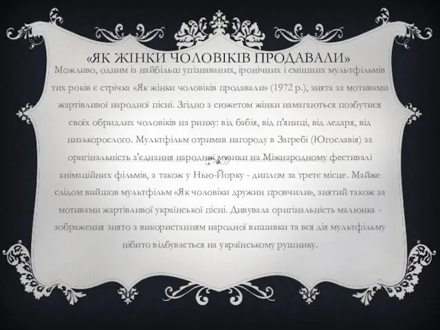 «ЯК ЖІНКИ ЧОЛОВІКІВ ПРОДАВАЛИ» Можливо, одним із найбільш упізнаваних, іронічних і