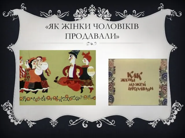 «ЯК ЖІНКИ ЧОЛОВІКІВ ПРОДАВАЛИ»