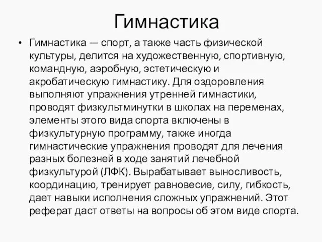 Гимнастика Гимнастика — спорт, а также часть физической культуры, делится на