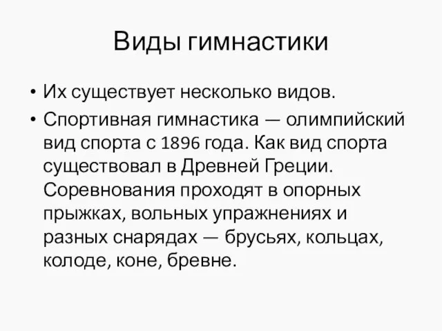 Виды гимнастики Их существует несколько видов. Спортивная гимнастика — олимпийский вид