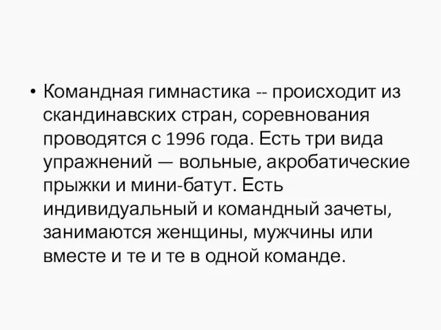 Командная гимнастика -- происходит из скандинавских стран, соревнования проводятся с 1996