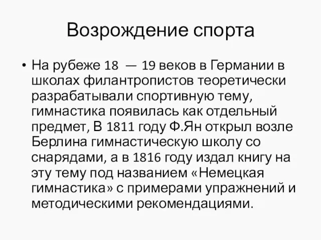 Возрождение спорта На рубеже 18 — 19 веков в Германии в