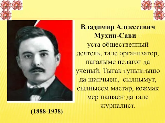 (1888-1938) Владимир Алексеевич Мухин-Сави – уста общественный деятель, тале организатор, пагалыме