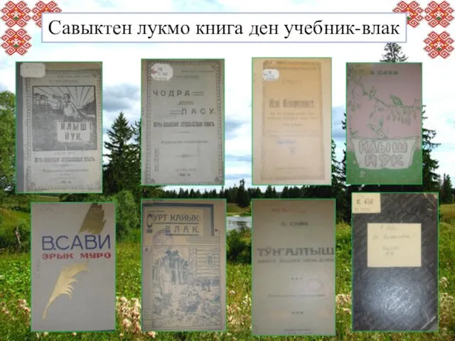 Савыктен лукмо книга ден учебник-влак