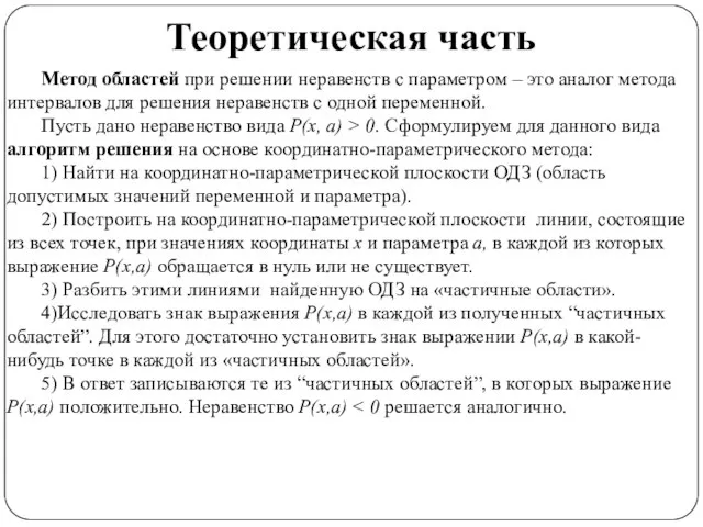 Теоретическая часть Метод областей при решении неравенств с параметром – это