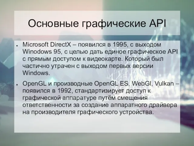 Основные графические API Microsoft DirectX – появился в 1995, с выходом