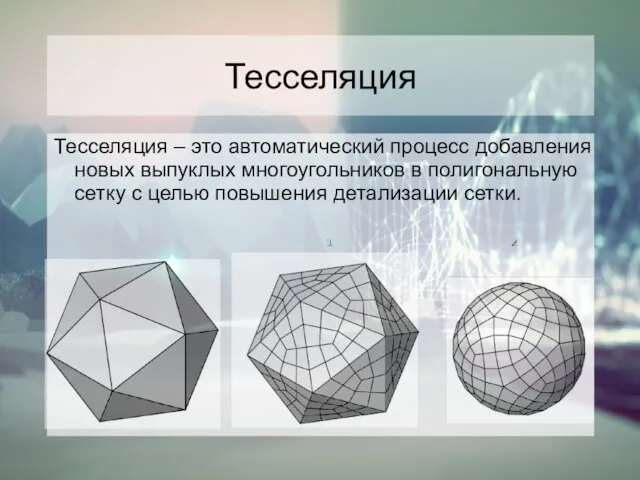 Тесселяция Тесселяция – это автоматический процесс добавления новых выпуклых многоугольников в