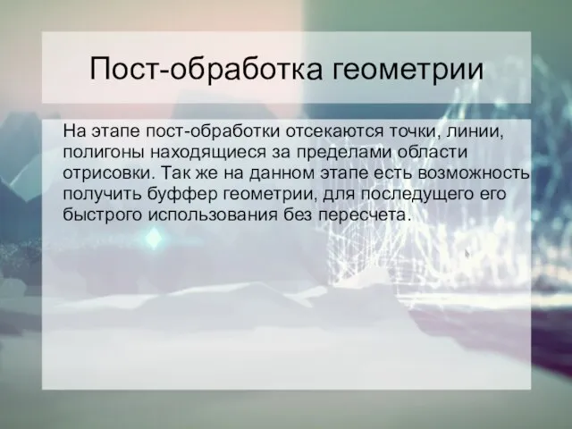 Пост-обработка геометрии На этапе пост-обработки отсекаются точки, линии, полигоны находящиеся за