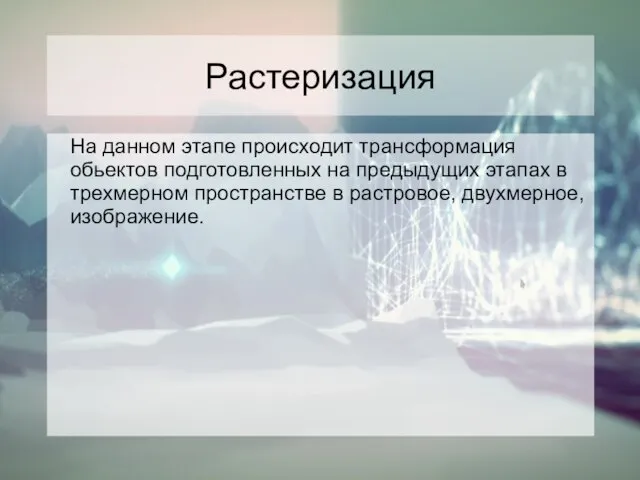 Растеризация На данном этапе происходит трансформация обьектов подготовленных на предыдущих этапах