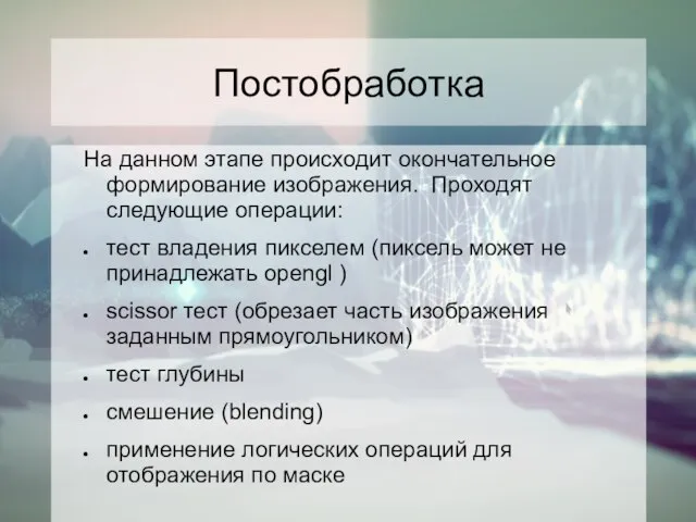 Постобработка На данном этапе происходит окончательное формирование изображения. Проходят следующие операции: