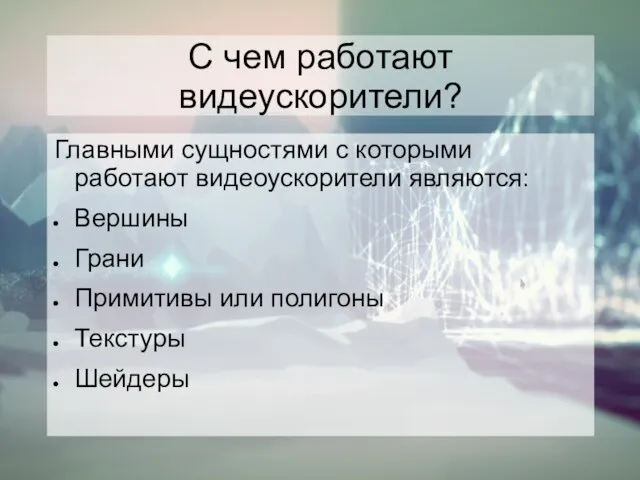 С чем работают видеускорители? Главными сущностями с которыми работают видеоускорители являются: